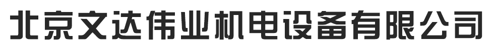 北京文达伟业机电设备有限公司