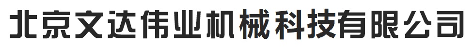 北京文达伟业机电设备有限公司