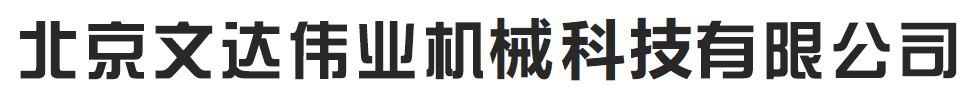 北京文达伟业机电设备有限公司