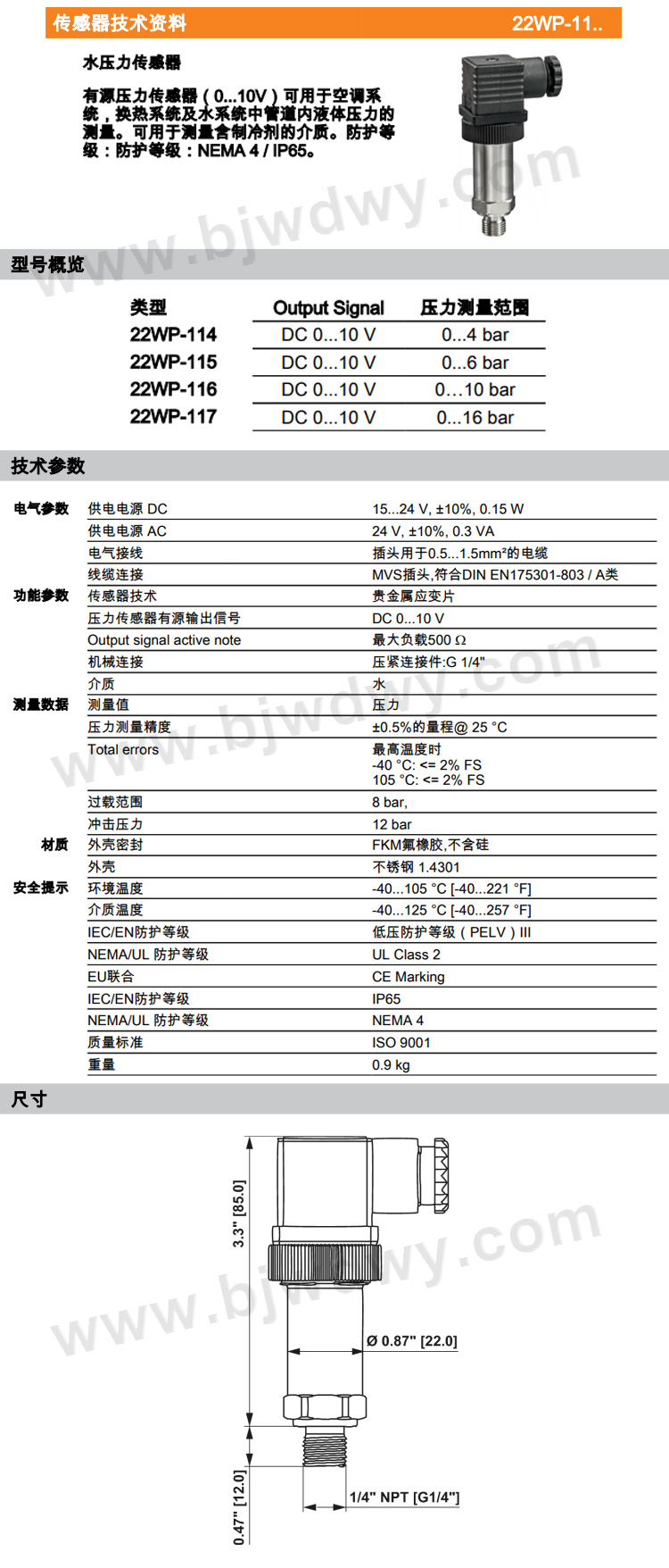 瑞士BELIMO搏力谋 水压力传感器 22WP-116/22WP-117(图1)